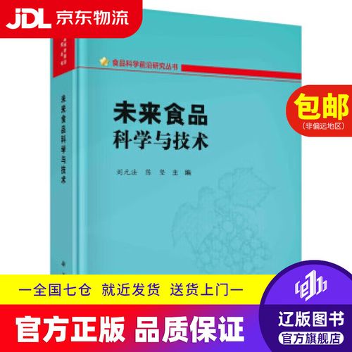 未來食品科學(xué)與技術(shù) 重塑食品配送的智能與可持續(xù)革命